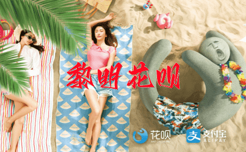 办公如流花呗